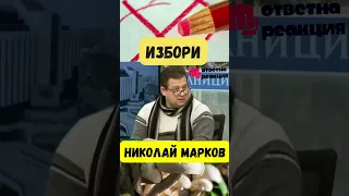 Николай Марков - Избори