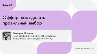 Оффер: как сделать правильный выбор | Митап Spice IT CAREER