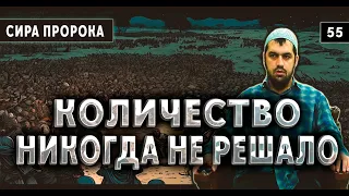 №55 Сражение при Хунейне - самый страшный день мусульман | Абдурахман Аргвани