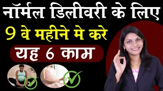 नॉर्मल डिलीवरी के लिए 9 वे महीने में करो यह 6 काम II  Normal delivery tips | 9 Month Pregnancy