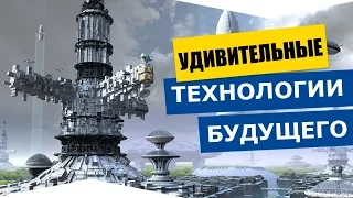 УДИВИТЕЛЬНЫЕ технологии будущего и настоящего