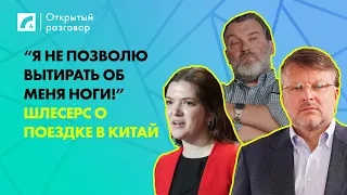 “Я не позволю вытирать об меня ноги!” – Шлесерс о поездке в Китай | «Открытый разговор» ЛР4