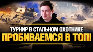 ТУРНИР СТАЛЬНОЙ ОХОТНИК - РВЕМСЯ В ТОП!