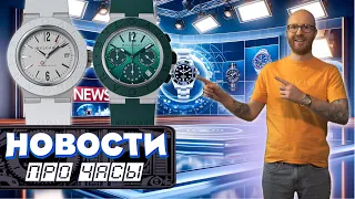 Новинки Bulgari и TAG Heuer. Вдохновение Максимилиана Бюссера. Аукцион Only Watch