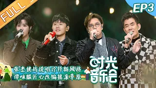 《时光音乐会》第3期 完整版：张杰挑战说唱诠释新风格！任贤齐汪苏泷与凤凰传奇梦幻联动 Time Concert EP3丨MangoTV