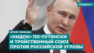 «Кидок» по-путински и союз против российской угрозы | Информационный дайджест «Время Свободы»