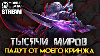 ДОГОВОРИЛСЯ С РАНДОМОМ, ГО ПОБЕЖДАТЬ - Mobile Legends