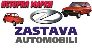 История автомобильной марки "Застава"|The history of the automobile brand "Zastava" ("Yugo")
