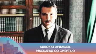 ШИКАРНЫЙ РЕТРО-ДЕТЕКТИВ С АНТОНОМ ХАБАРОВЫМ! АДВОКАТ АРДАШЕВ. МАСКАРАД СО СМЕРТЬЮ. Русский Канал