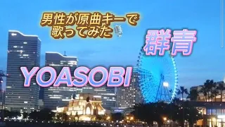 男性が原曲キーでYOASOBIの群青を歌ってみた🎙🟦【うたスキ動画】#yoasobi