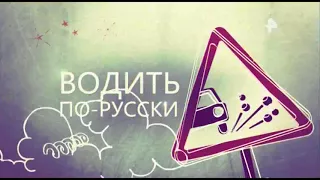 По русски Выпуск 171 от 19 09 2017 Дорожные войны. Дураки и дороги. Аварии