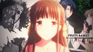 Fruits Basket [Спасибо]