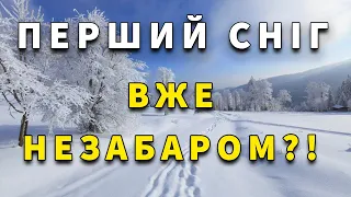 Коли Буде ПЕРШИЙ СНІГ та СПРАВЖНІЙ МОРОЗ?! Прогноз погоди в Україні