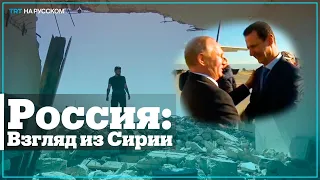 Что сирийцы думают о России?