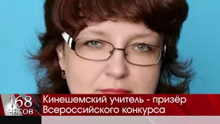 Кинешемский учитель   призёр Всероссийского конкурса