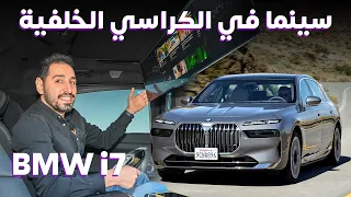 جربنا شاشة السينما بدقة 8K 🔥🔥🔥 في سيارة BMW الفئة السابعة