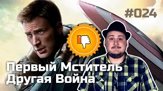 [Плохбастер Шоу] Первый Мститель: Другая Война