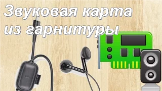 USB звуковая карта из гарнитуры Nokia!