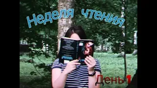 Неделя чтения. Влог. День 1