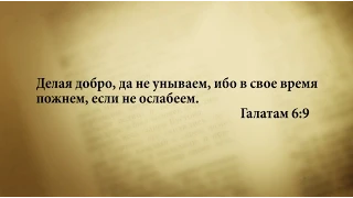 "3 минуты Библии. Стих дня" (15 мая Галатам 6:9)