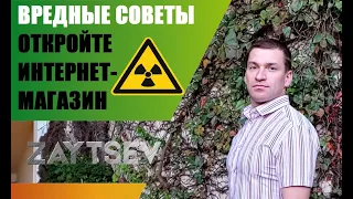 ВРЕДНЫЕ СОВЕТЫ: Откройте интернет магазин. #АлексейЗайцев