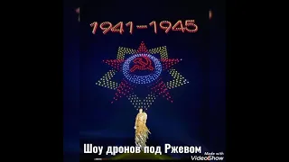 Шоу дронов у Ржевского мемориала