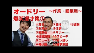 【オードリー】爆笑漫才集①ww【作業用＆睡眠用】