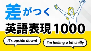 差がつく英語表現集1000 〜英語ではこう言うんだ！