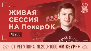 Крепкий регуляр «MikeyPr» играет живую сессию NL200 на ПокерОК