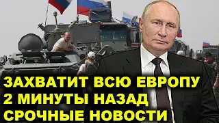 Boйcка cкopo войдут! Путин объявил войну Европе