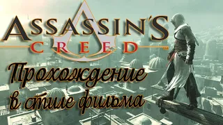 ПРОХОЖДЕНИЕ В СТИЛЕ ФИЛЬМА Assassin's Creed 1, часть 2