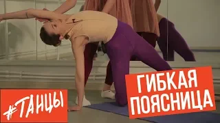Гибкая поясница. Секрет осанки русских балерин 2