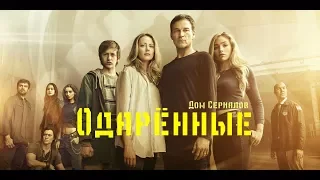 ЖДЁМ ПРОДОЛЖЕНИЯ?//ОБЗОР СЕРИАЛА "ОДАРЁННЫЕ"