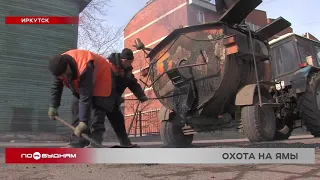 Ямочный ремонт дорог проходит в Иркутске
