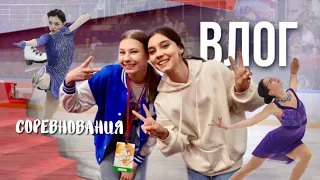 VLOG: соревнования по фк за кадром| Трусова, Медведева, Загитова, ШАМАН |  Любительское фк ⛸️