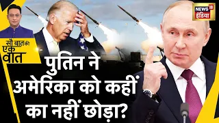 Sau Baat Ki Ek Baat : Russia का America को तबाह करने का Plan ? Russia Ukraine War | News18