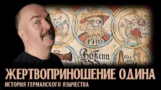 История германского язычества. часть 6. Жертвоприношение Одина