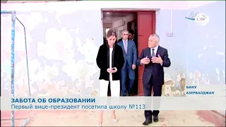 Первый вице-президент Азербайджана посетила школу в поселке Кюрдаханы