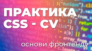 Стилізація Резюме / CV з CSS - Урок 10 | Основи Frontend розробки українською