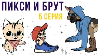 Пикси и Брут. 5 серия | Мемозг #282