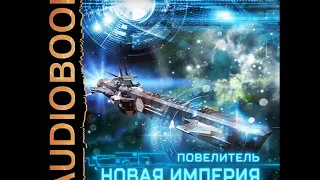 2002046 Аудиокнига. Седых Александр "Повелитель. Книга 3. Новая империя"