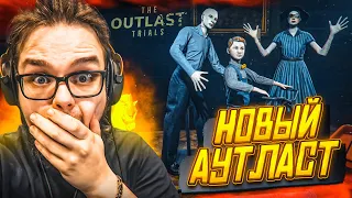 НОВЫЙ АУТЛАСТ! ЖУТКО СТРАШНО И ИНТЕРЕСНО! OUTLAST TRIALS!