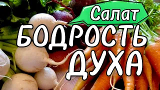 Салат «Бодрость духа» (Salad "cheerfulness of spirit") - после него - другие салаты точно забудешь.