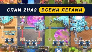 ЗРЕЛИЩНЫЙ ФАН-СПАМ 2 НА 2. ВСЕ КРУТЫЕ ЛЕГИ | CLASH ROYALE