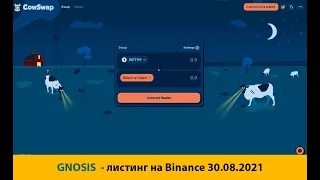 Краткий обзор криптовалюты Gnosis (GNO) - листинг на Binance 30-08-2021