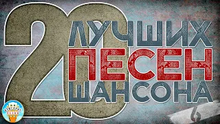 20 ЛУЧШИХ ПЕСЕН ШАНСОНА ✬ ДУШЕВНЫЕ ХИТЫ ✬ ТРОФИМОВ ✬ КРУГ ✬ РОЗЕНБАУМ ✬ ВАЕНГА ✬ ЖЕКА ✬ ЧАСТЬ 6