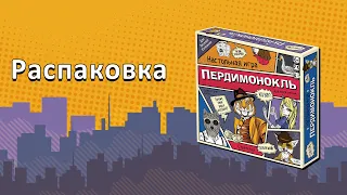 Распаковка настольной игры "Пердимонокль". Что в коробке?