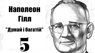 Аудіокнига Наполеон Гілл "Думай і багатій" українською,Розділ 5