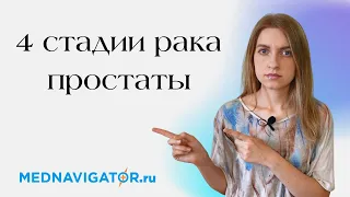 Стадии рака простаты: полная расшифровка диагноза рака предстательной железы | Mednavigator.ru