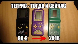 Чудеса новодела №15: Тетрис (Brick Game) тогда и сейчас